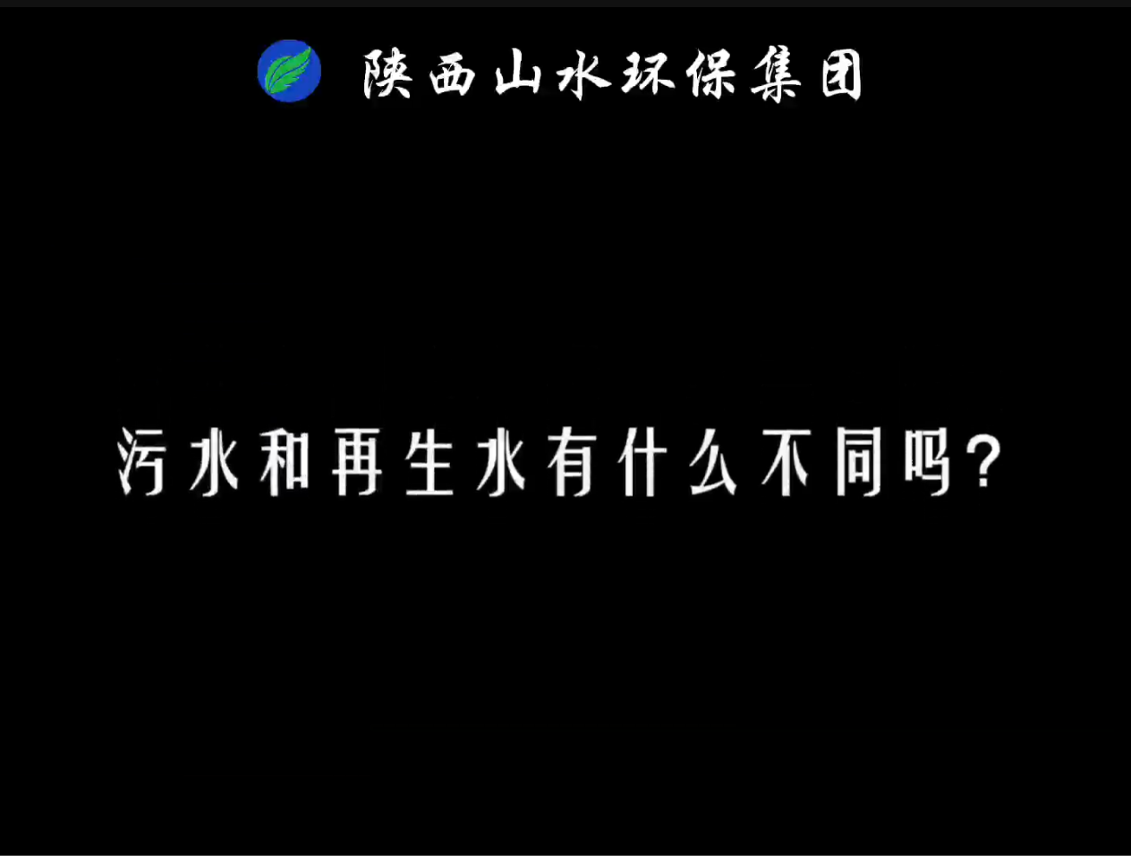 兩分鐘為你講解污水和再生水的區(qū)別有哪些？